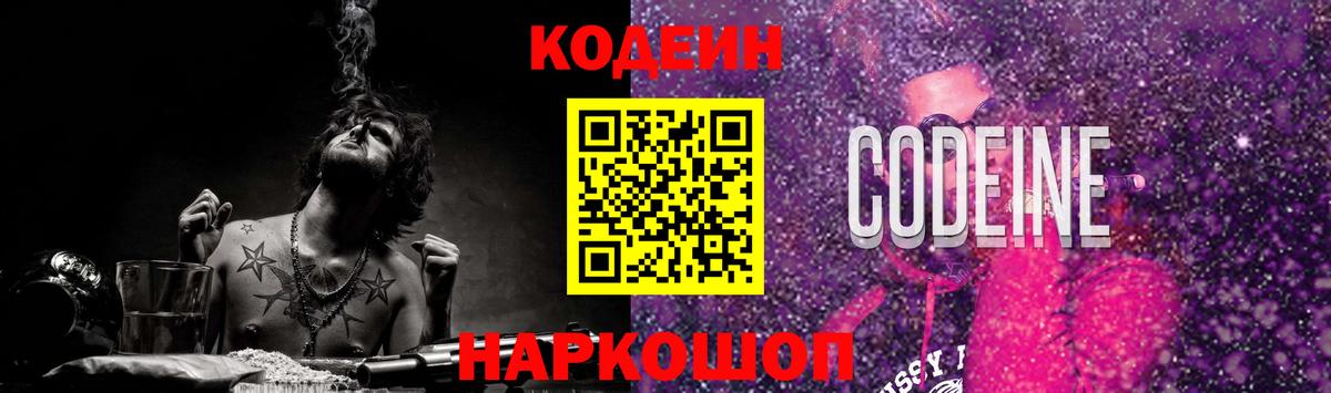 Кодеин Purple Drank Ярославль